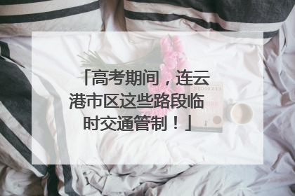高考期间，连云港市区这些路段临时交通管制！