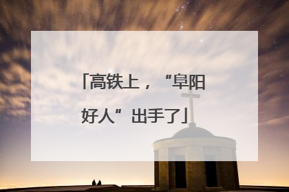 高铁上，“阜阳好人”出手了
