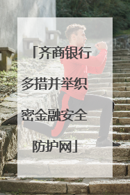 齐商银行多措并举织密金融安全防护网