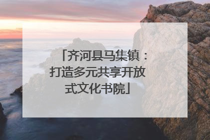齐河县马集镇：打造多元共享开放式文化书院