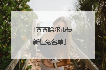 齐齐哈尔市最新任免名单