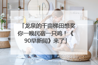 龙泉的千亩梯田想奖你一晚民宿一只鸡！《90早新闻》来了