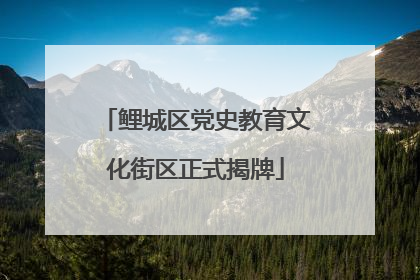 鲤城区党史教育文化街区正式揭牌