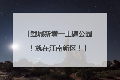 鲤城新增一主题公园！就在江南新区！