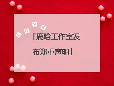 鹿晗工作室发布郑重声明