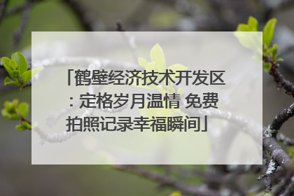 鹤壁经济技术开发区：定格岁月温情 免费拍照记录幸福瞬间