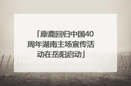 麋鹿回归中国40周年湖南主场宣传活动在岳阳启动