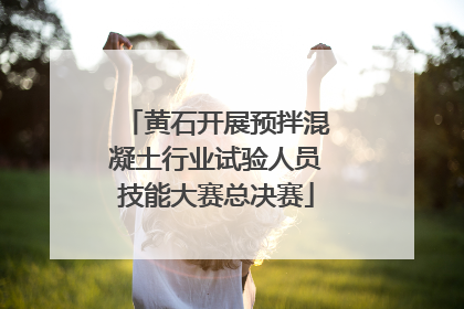 黄石开展预拌混凝土行业试验人员技能大赛总决赛