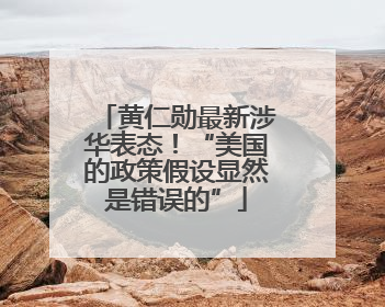 黄仁勋最新涉华表态！“美国的政策假设显然是错误的”