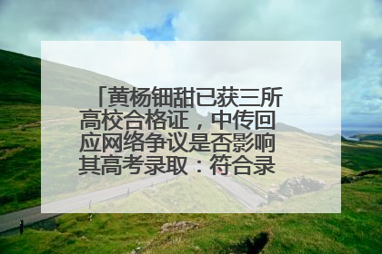 黄杨钿甜已获三所高校合格证，中传回应网络争议是否影响其高考录取：符合录取条件就能录取