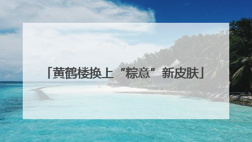 黄鹤楼换上“粽意”新皮肤