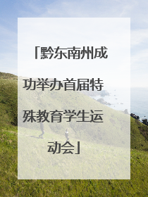 黔东南州成功举办首届特殊教育学生运动会