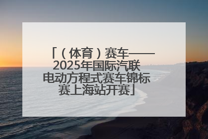 （体育）赛车——2025年国际汽联电动方程式赛车锦标赛上海站开赛