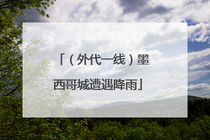 （外代一线）墨西哥城遭遇降雨