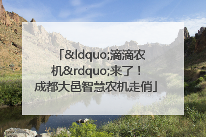“滴滴农机”来了！成都大邑智慧农机走俏