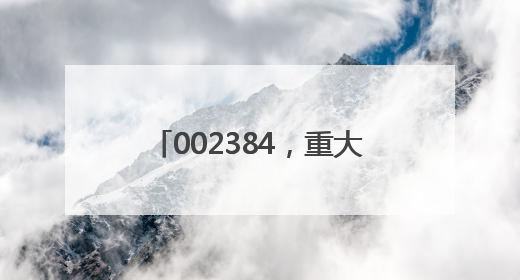 002384，重大收购！存储器巨头官宣大动作，投资扩大至1500亿美元