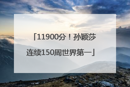 11900分！孙颖莎连续150周世界第一