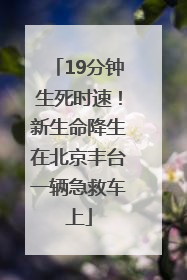 19分钟生死时速！新生命降生在北京丰台一辆急救车上