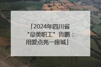 2024年四川省“最美职工”鲁鹏：用爱点亮一座城