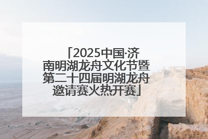 2025中国·济南明湖龙舟文化节暨第二十四届明湖龙舟邀请赛火热开赛