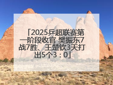 2025乒超联赛第一阶段收官 樊振东7战7胜、王楚钦3天打出5个3∶0