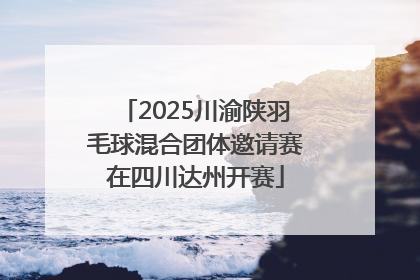 2025川渝陕羽毛球混合团体邀请赛在四川达州开赛