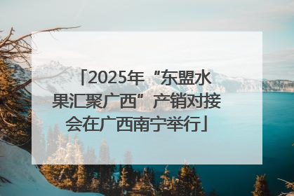 2025年“东盟水果汇聚广西”产销对接会在广西南宁举行