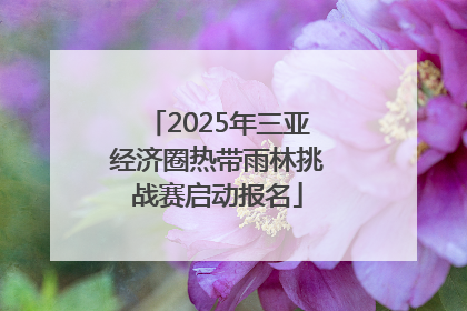 2025年三亚经济圈热带雨林挑战赛启动报名
