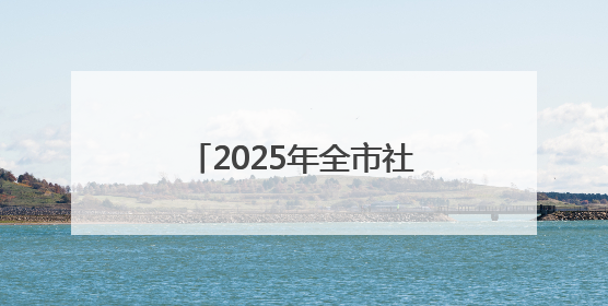 2025年全市社会文艺团体优秀作品展演圆满完成