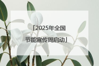 2025年全国节能宣传周启动