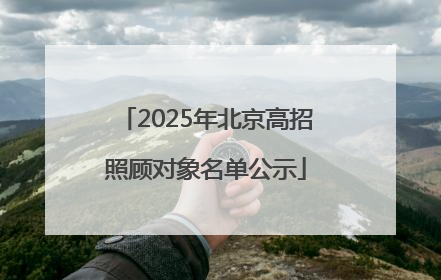 2025年北京高招照顾对象名单公示
