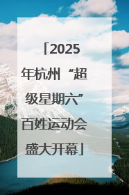 2025年杭州“超级星期六”百姓运动会盛大开幕
