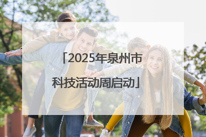 2025年泉州市科技活动周启动