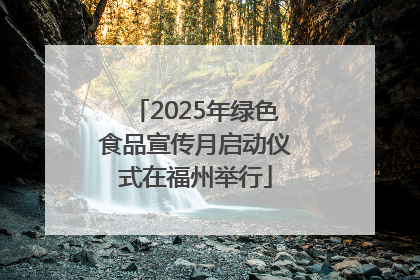 2025年绿色食品宣传月启动仪式在福州举行