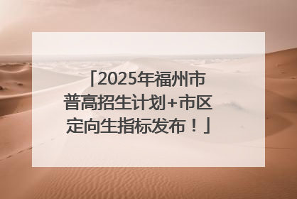 2025年福州市普高招生计划+市区定向生指标发布！