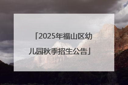 2025年福山区幼儿园秋季招生公告