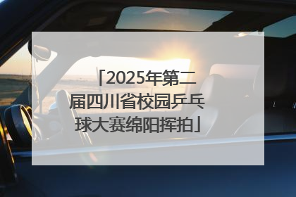 2025年第二届四川省校园乒乓球大赛绵阳挥拍