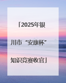 2025年银川市“安康杯”知识竞赛收官