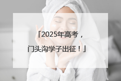 2025年高考，门头沟学子出征！