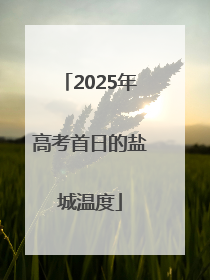 2025年高考首日的盐城温度