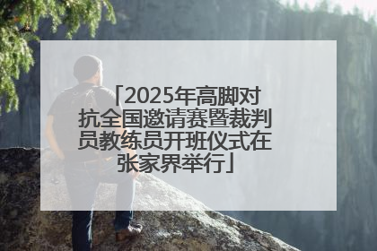 2025年高脚对抗全国邀请赛暨裁判员教练员开班仪式在张家界举行