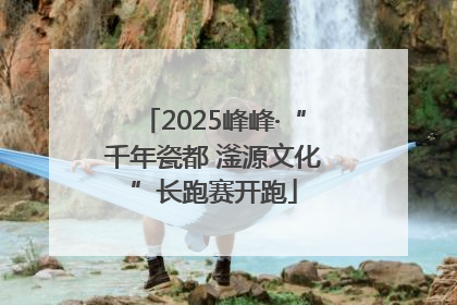 2025峰峰·“千年瓷都 滏源文化”长跑赛开跑