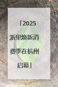 2025浙里焕新消费季在杭州启幕