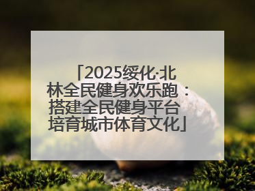 2025绥化·北林全民健身欢乐跑：搭建全民健身平台 培育城市体育文化
