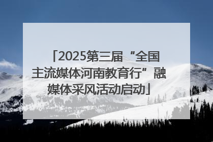 2025第三届“全国主流媒体河南教育行”融媒体采风活动启动