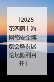 2025第四届上海网络安全博览会暨发展论坛顺利召开