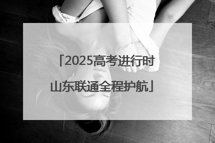 2025高考进行时 山东联通全程护航