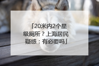 20米内2个星级厕所？上海居民疑惑：有必要吗