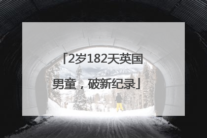 2岁182天英国男童，破新纪录