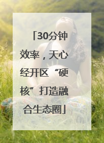 30分钟效率，天心经开区“硬核”打造融合生态圈
